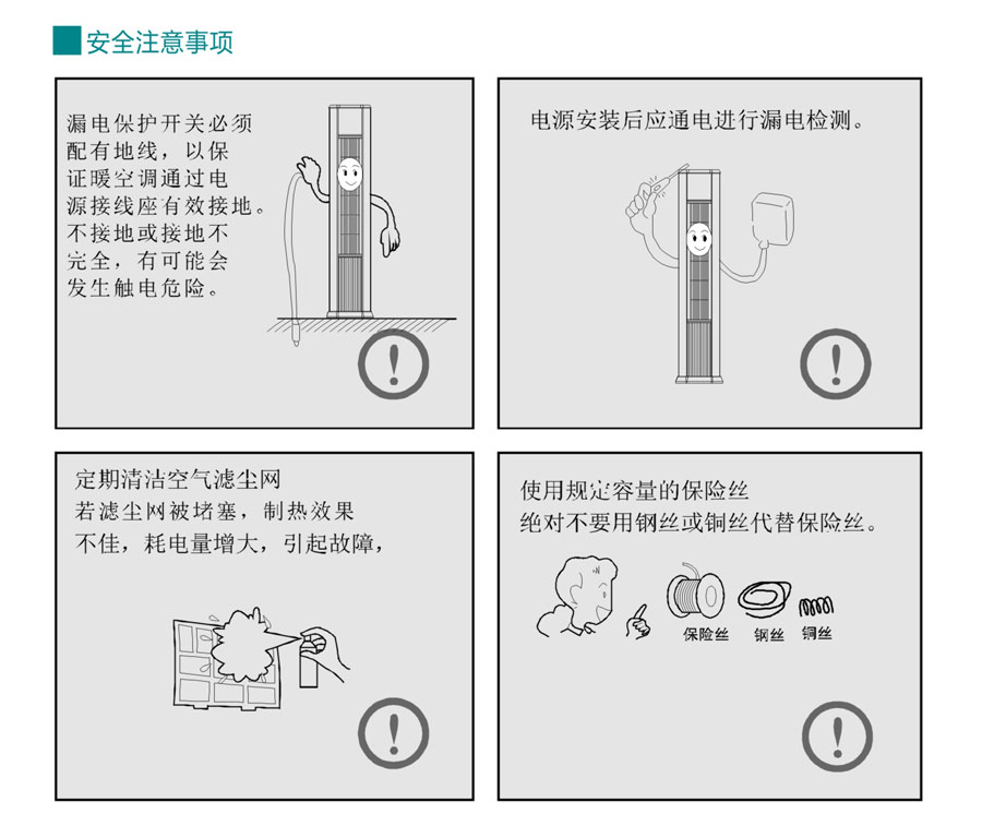 立式暖空調(diào)安全注意事項(xiàng)